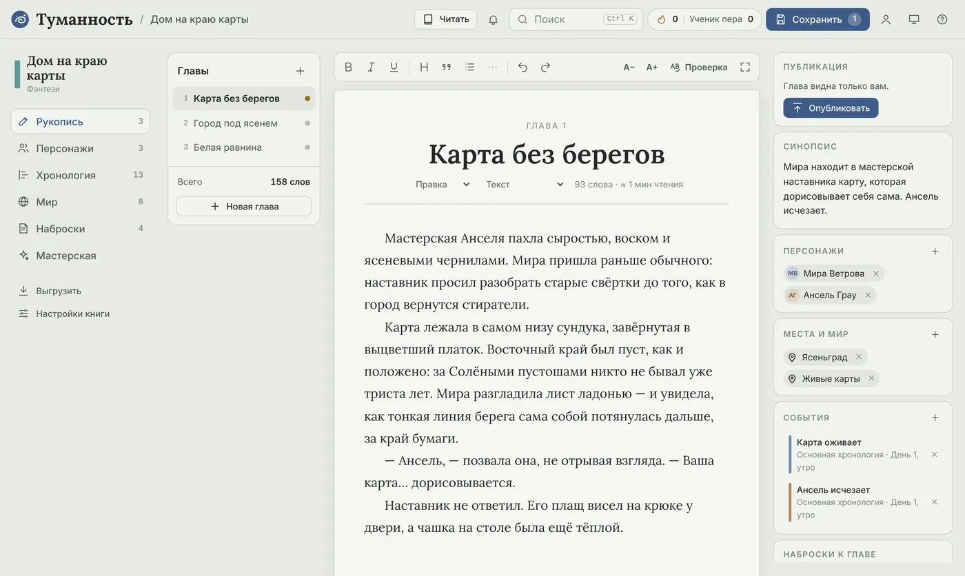 Редактор главы в Туманности: список глав, текст и связи главы