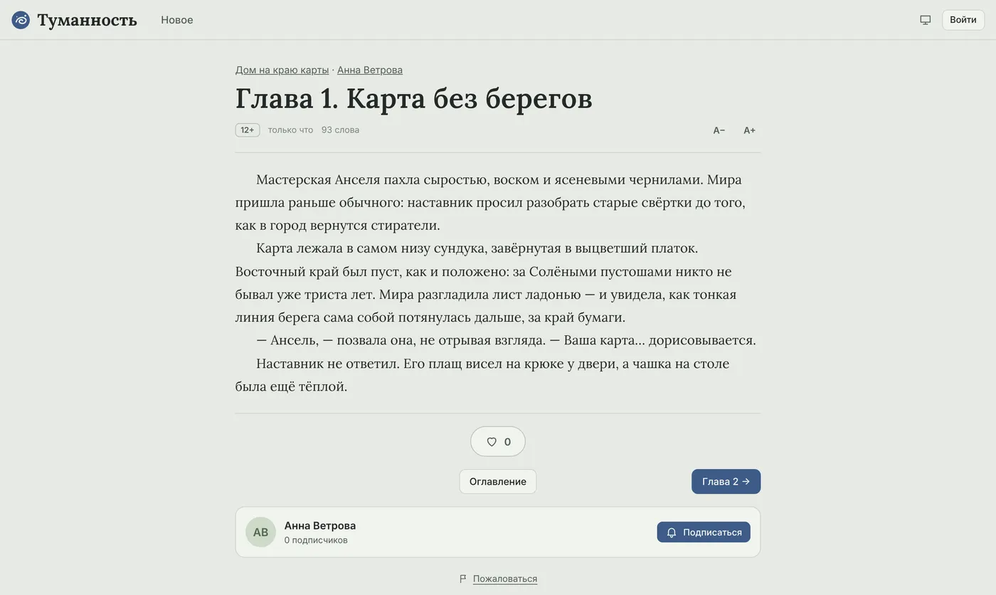 Опубликованная глава в читалке Туманности